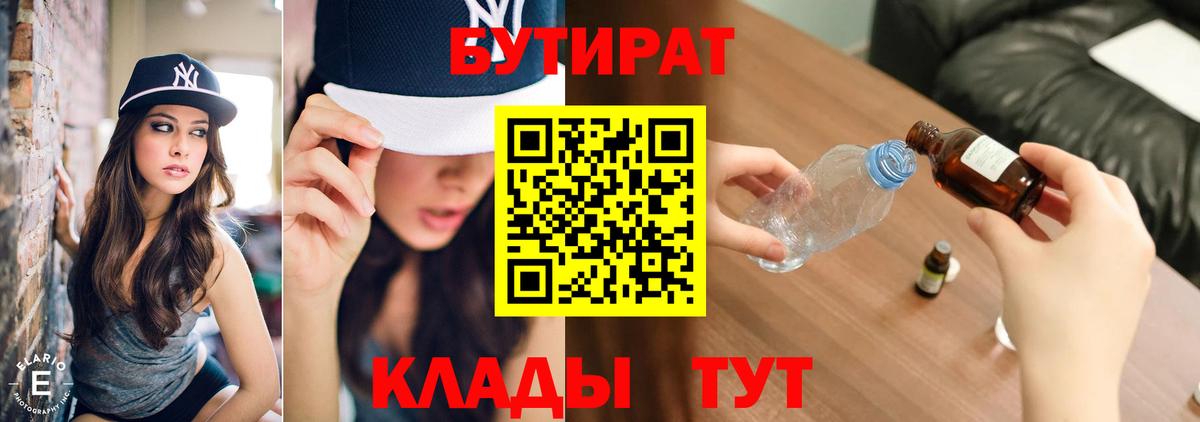 Бутират Butirat Мурманск